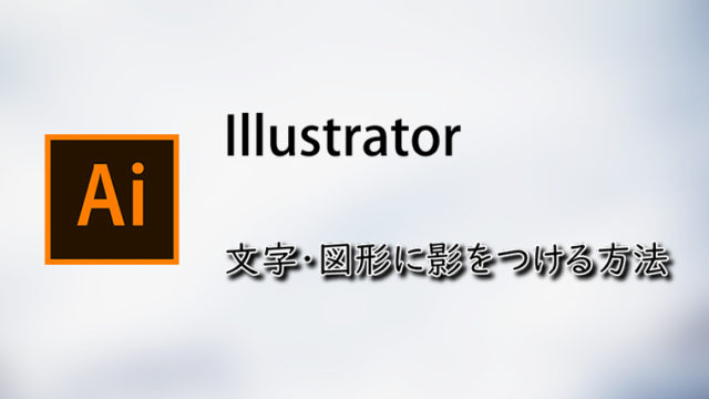 Illustratorで文字や図形に影をつける方法