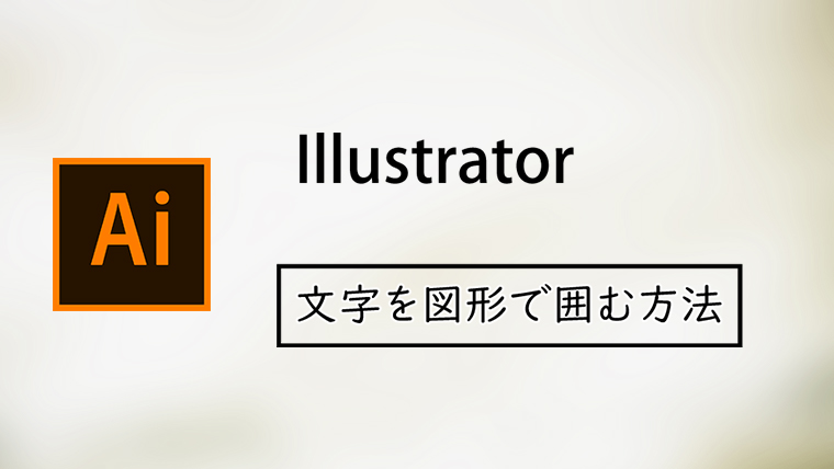 Illustratorで文字を四角や楕円の線で囲む方法 Kw Blog