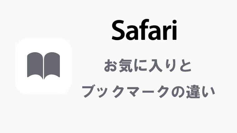 Iphone Safariのお気に入りとブックマークの違い Kw Blog