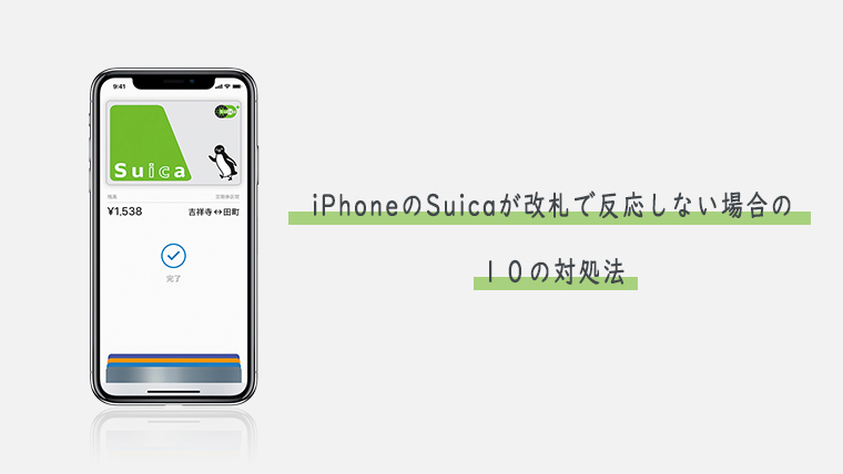 Iphoneのsuicaが改札で反応しない場合の１０の対処法 Kw Blog