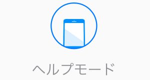 Walletアプリをヘルプモードにする