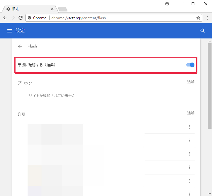 Chrome 設定 Flash