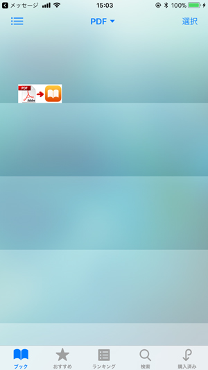 iBooksの本棚にPDF