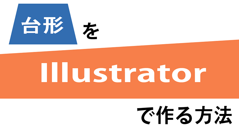 Illustrator 台形