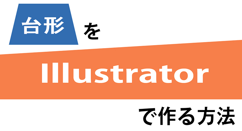 Illustratorで台形を作る簡単な方法 Kw Blog