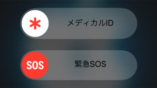 iPhone 緊急SOS 起動方法