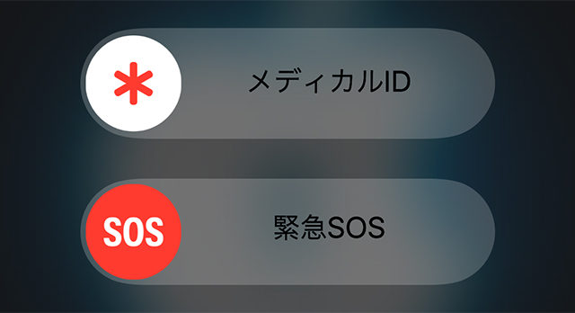 iPhone 緊急SOS 起動方法