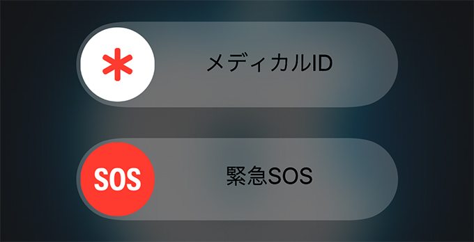 iPhone 緊急SOS 起動方法