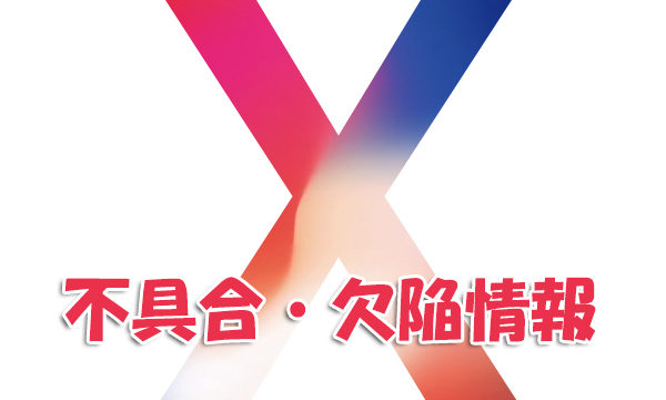 iPhone X 不具合 欠陥 情報