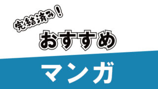 完結済み おすすめの面白いまんが(漫画)