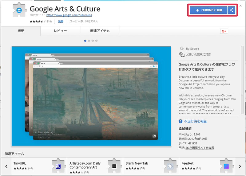 Google Arts & CultureをCHROMEに追加する