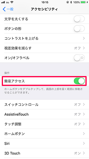 iPhone 簡易アクセスのオン・オフを設定する