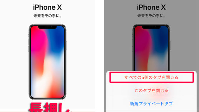 iPhone すべてのタブを閉じる