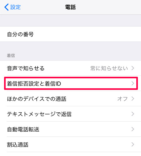iPhone 設定 > 電話 > 着信拒否設定と着信ID