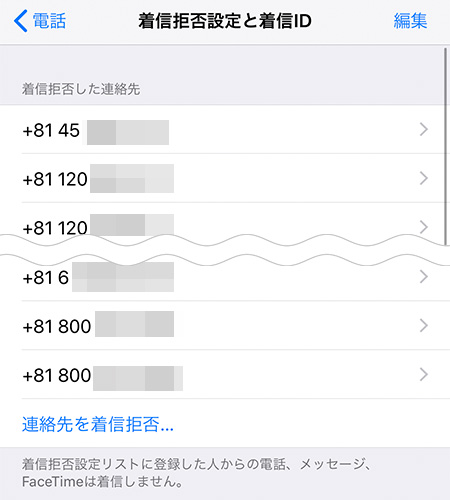 iPhone 着信拒否した連絡先一覧