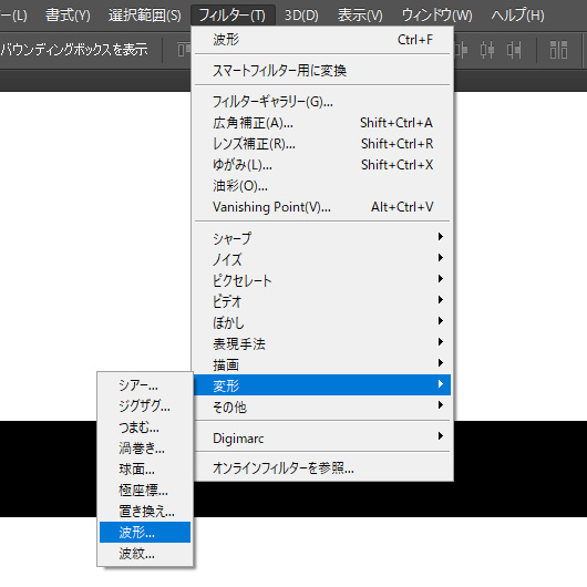 Photoshop　フィルター > 変形 > 波形