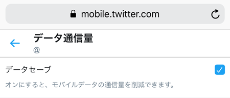 Twitterデータセーブをオンに設定する
