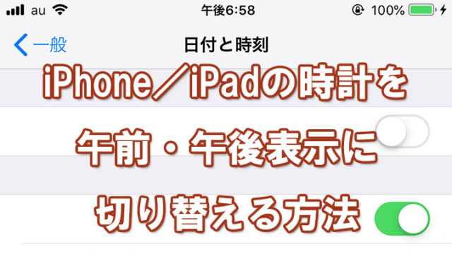 iPhone/iPadの時計を午前午後表示に切り替える方法
