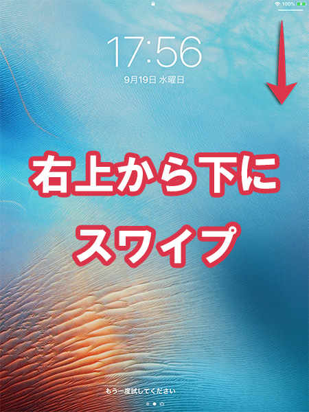 iPadでコントロールセンターの表示方法