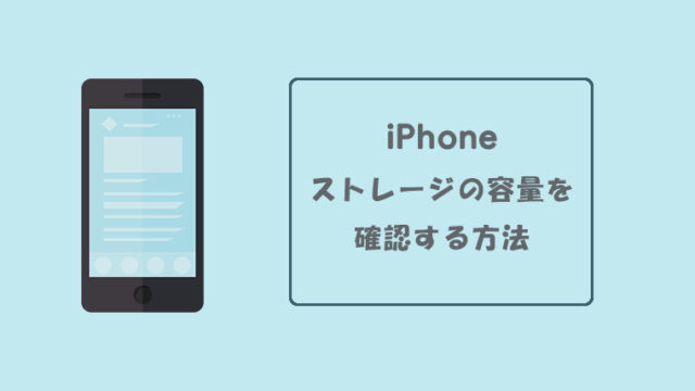 iPhoneのストレージ容量を確認する方法