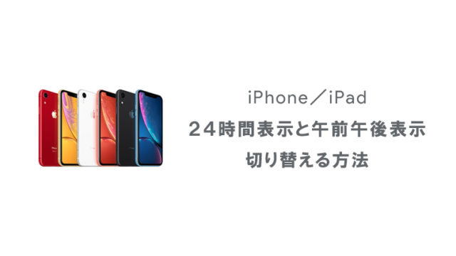 Iphoneの時計を午前午後表示と24時間表示に切り替える方法 Kw Blog