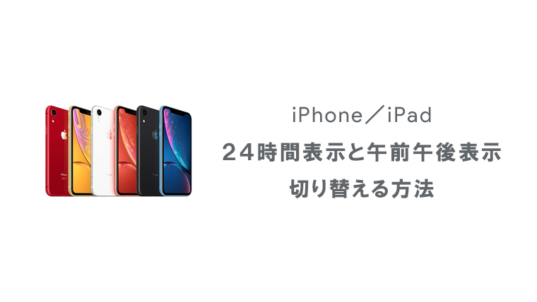 iPhoneのホーム画面の時計の表記を午前午後表示と24時間表示に切り替える方法