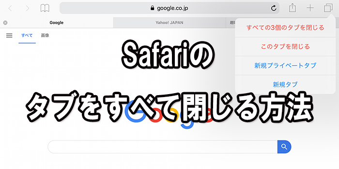 Safariのタブをすべて閉じる方法