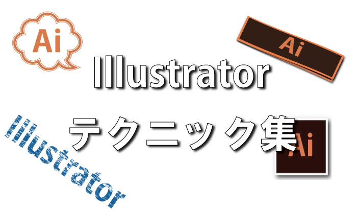 Illustratorテクニック集