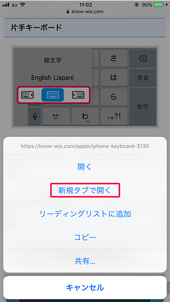 iPhone、iPadのSafariで新規タブで開く方法-2