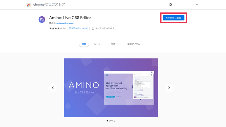 Amino Chromeに追加する