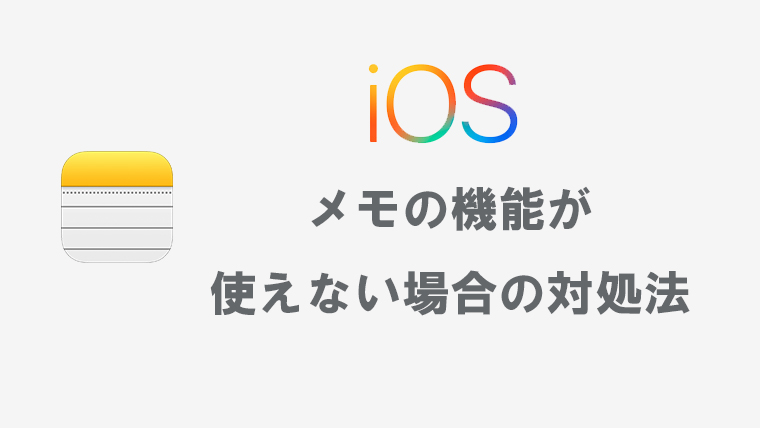 Iphoneでメモの機能が使えない 表示されない場合の対処法 Kw Blog