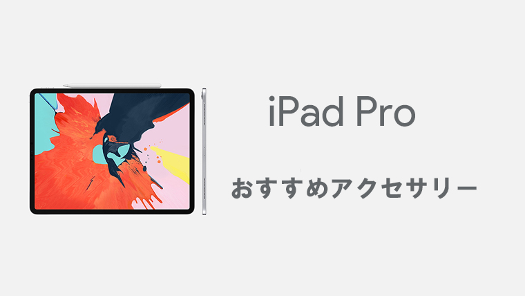 Ipad Proと一緒に買うと便利でおすすめなアクセサリーや周辺機器 Kw Blog