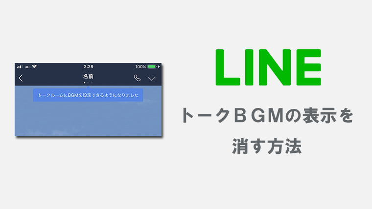 Line トークルームにbgmを設定できるようになりました を消す方法 Kw Blog