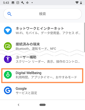 Android設定 Degital Wellbeing
