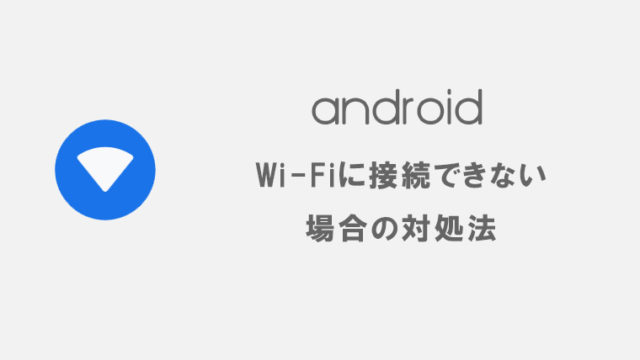 AndroidでWi-Fiに接続できない場合の対処法