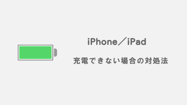 Iphoneとipadの充電ができない 充電が途切れる場合の対処法 Kw Blog