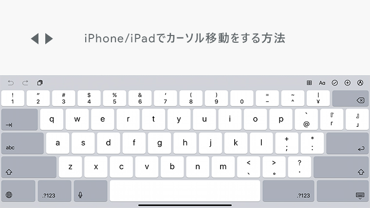 iPhone/iPadでカーソルの移動をする方法