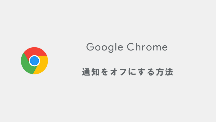 WindowsでGoogle Chromeの通知をオフにする方法