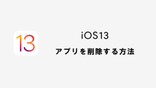 iOS13でアプリを削除する方法