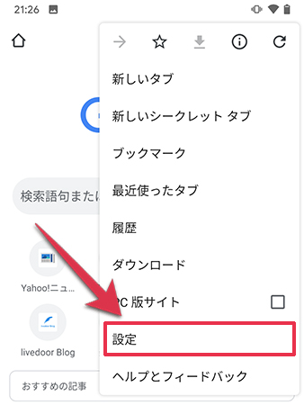 Chromeの設定を開く