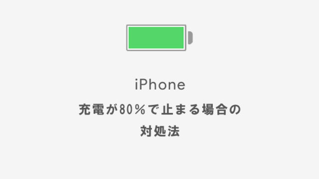 Iphoneの充電が80 で止まる100 まで充電できない時の対処法 Kw Blog