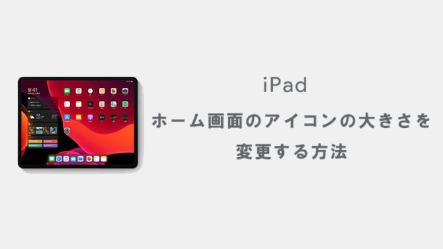 Ipadでホーム画面のアイコンの大きさを変更する 元に戻す方法 Kw Blog