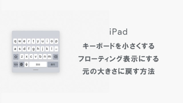 iPadのキーボードを小さくする、大きさを元に戻す方法