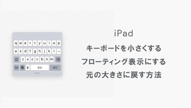 Ipadでキーボード表示を小さくして移動したり 元に戻す方法 Kw Blog