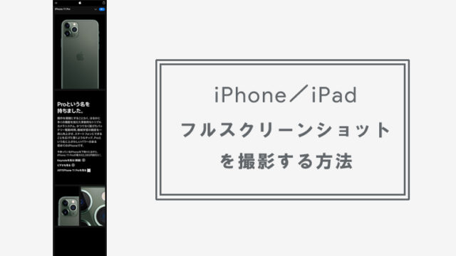 iPhone・iPadでフルスクリーンショットを撮る方法