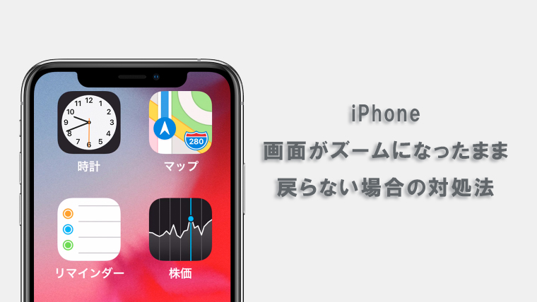 Iphoneの画面がズーム表示のまま戻らない場合の対処法 Kw Blog