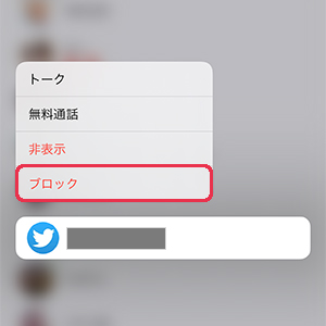 LINEで友だちをブロックする