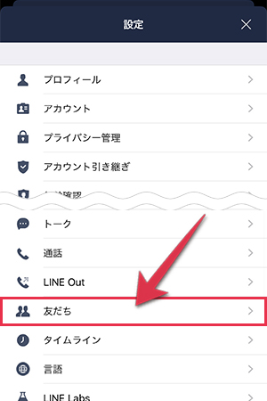 Lineと連絡先 電話帳 の同期を取り消す方法と対処法 Kw Blog