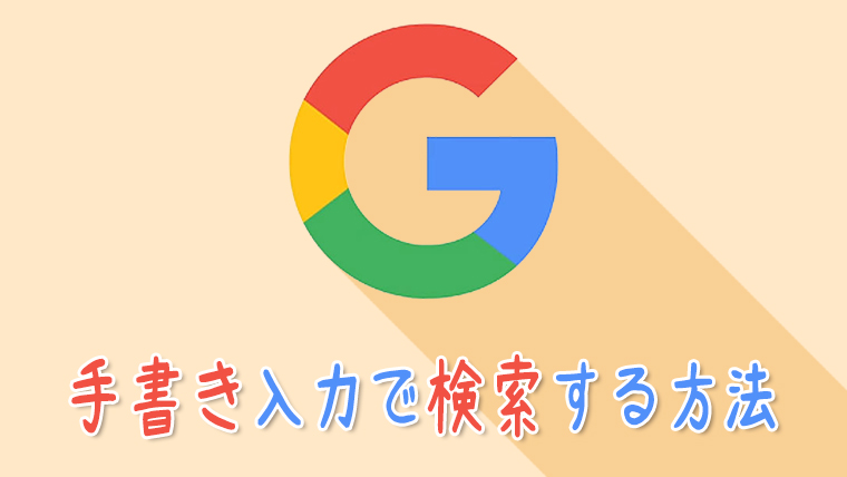 Iphoneやandroidでgoogle手書き入力を使って検索する方法 Kw Blog