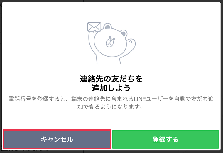 電話番号をLINEに登録しないようにする